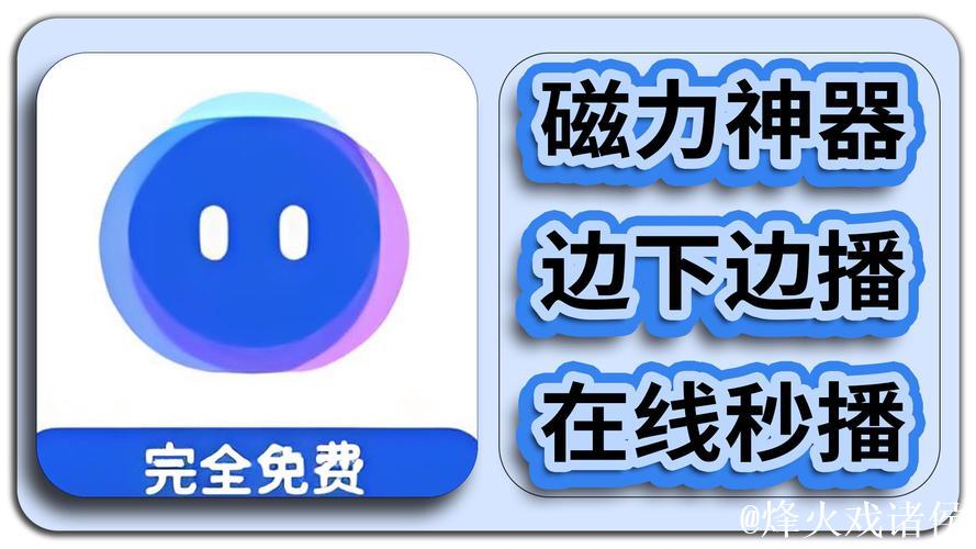 迅雷磁力搜索神器,让资源一网打尽 迅雷磁力搜索神器,让资源一网打尽